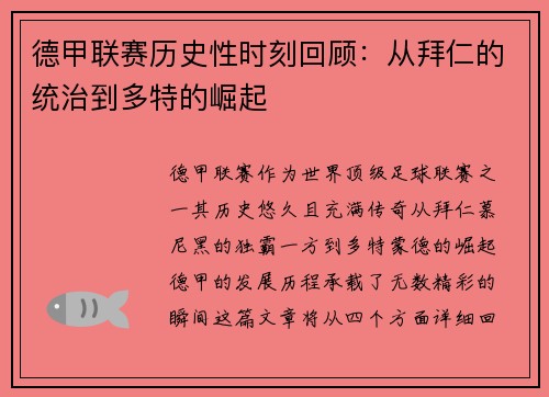 德甲联赛历史性时刻回顾：从拜仁的统治到多特的崛起