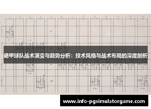 德甲球队战术演变与趋势分析：技术风格与战术布局的深度剖析