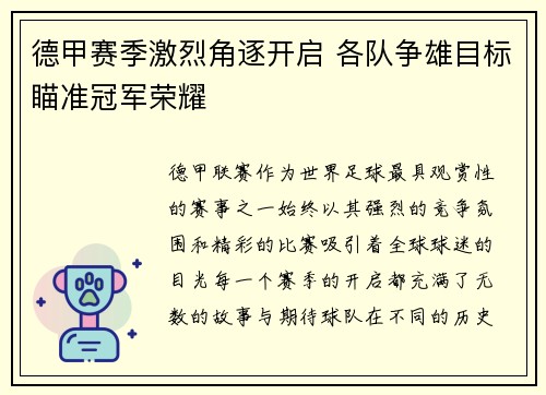 德甲赛季激烈角逐开启 各队争雄目标瞄准冠军荣耀