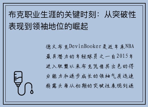 布克职业生涯的关键时刻：从突破性表现到领袖地位的崛起