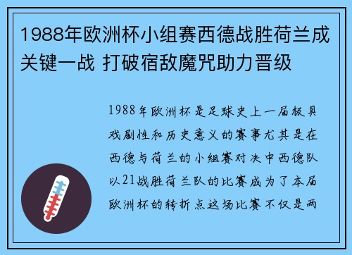 1988年欧洲杯小组赛西德战胜荷兰成关键一战 打破宿敌魔咒助力晋级