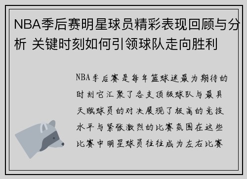 NBA季后赛明星球员精彩表现回顾与分析 关键时刻如何引领球队走向胜利