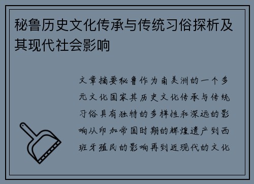 秘鲁历史文化传承与传统习俗探析及其现代社会影响