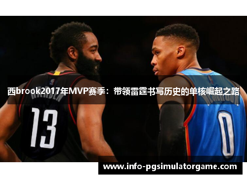 西brook2017年MVP赛季：带领雷霆书写历史的单核崛起之路