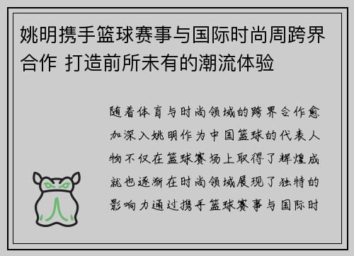 姚明携手篮球赛事与国际时尚周跨界合作 打造前所未有的潮流体验