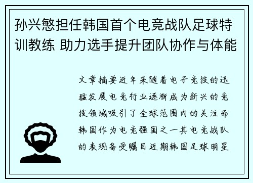 孙兴慜担任韩国首个电竞战队足球特训教练 助力选手提升团队协作与体能素质