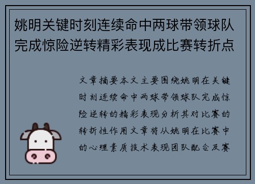 姚明关键时刻连续命中两球带领球队完成惊险逆转精彩表现成比赛转折点