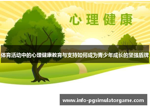 体育活动中的心理健康教育与支持如何成为青少年成长的坚强盾牌