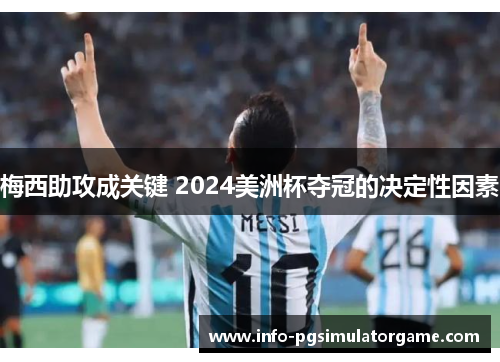 梅西助攻成关键 2024美洲杯夺冠的决定性因素