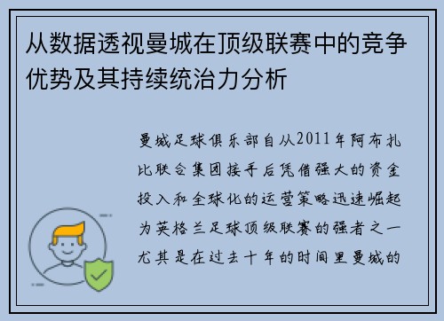 从数据透视曼城在顶级联赛中的竞争优势及其持续统治力分析