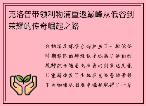 克洛普带领利物浦重返巅峰从低谷到荣耀的传奇崛起之路