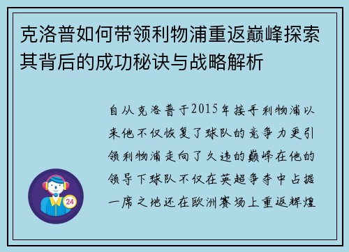 克洛普如何带领利物浦重返巅峰探索其背后的成功秘诀与战略解析