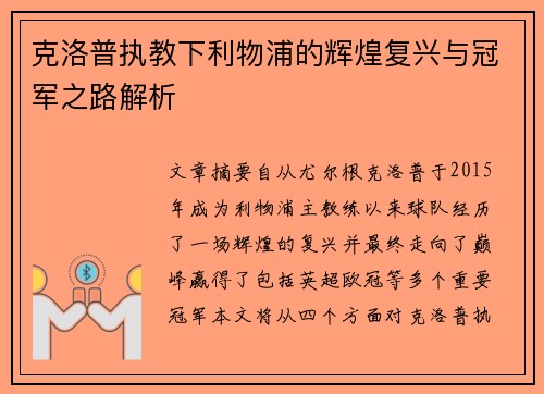 克洛普执教下利物浦的辉煌复兴与冠军之路解析