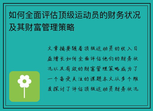 如何全面评估顶级运动员的财务状况及其财富管理策略