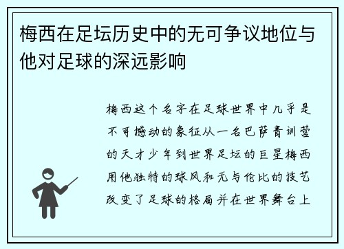 梅西在足坛历史中的无可争议地位与他对足球的深远影响