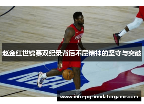 赵金红世锦赛双纪录背后不屈精神的坚守与突破