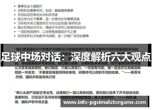 足球中场对话：深度解析六大观点