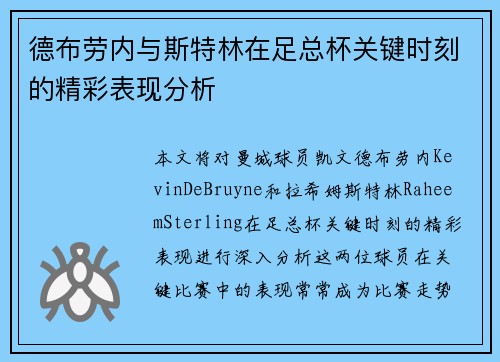 德布劳内与斯特林在足总杯关键时刻的精彩表现分析