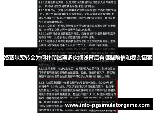 洛塞尔索转会为何扑朔迷离多次搁浅背后有哪些隐情和复杂因素