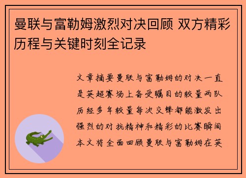 曼联与富勒姆激烈对决回顾 双方精彩历程与关键时刻全记录