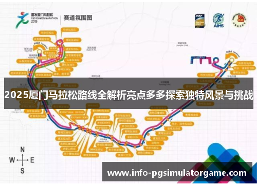 2025厦门马拉松路线全解析亮点多多探索独特风景与挑战