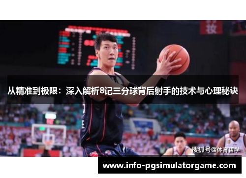 从精准到极限：深入解析8记三分球背后射手的技术与心理秘诀