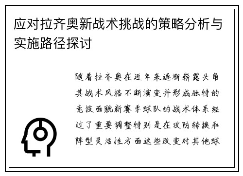 应对拉齐奥新战术挑战的策略分析与实施路径探讨