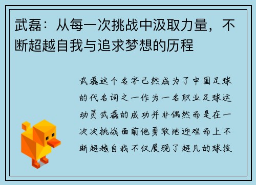 武磊：从每一次挑战中汲取力量，不断超越自我与追求梦想的历程