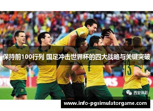 保持前100行列 国足冲击世界杯的四大战略与关键突破