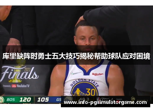 库里缺阵时勇士五大技巧揭秘帮助球队应对困境