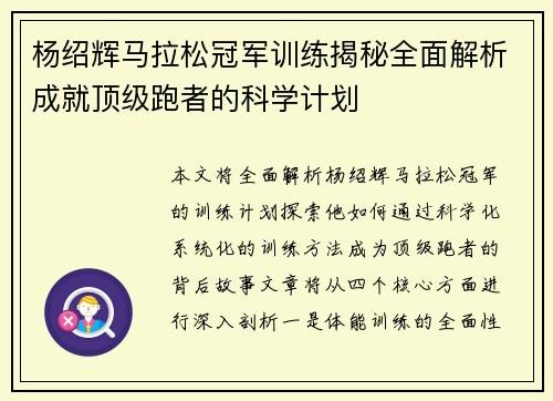 杨绍辉马拉松冠军训练揭秘全面解析成就顶级跑者的科学计划