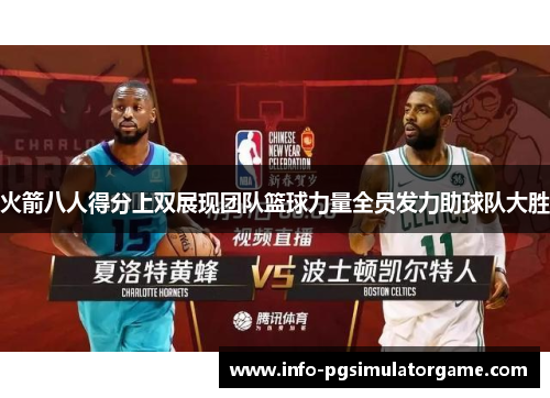 火箭八人得分上双展现团队篮球力量全员发力助球队大胜