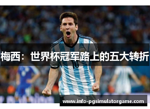 梅西：世界杯冠军路上的五大转折