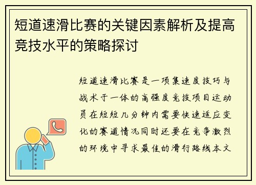 短道速滑比赛的关键因素解析及提高竞技水平的策略探讨