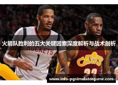 火箭队胜利的五大关键因素深度解析与战术剖析