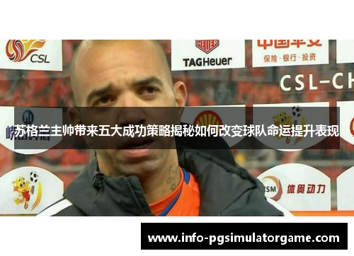 苏格兰主帅带来五大成功策略揭秘如何改变球队命运提升表现
