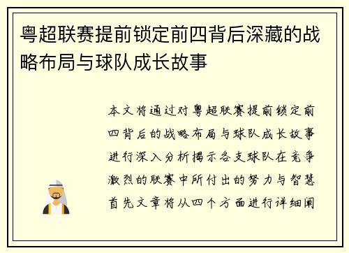 粤超联赛提前锁定前四背后深藏的战略布局与球队成长故事