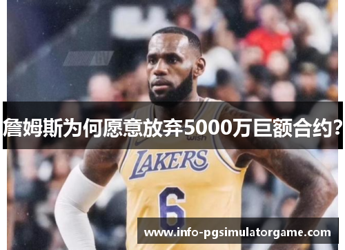 詹姆斯为何愿意放弃5000万巨额合约？