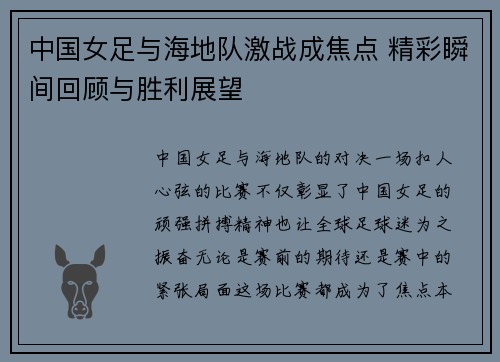 中国女足与海地队激战成焦点 精彩瞬间回顾与胜利展望