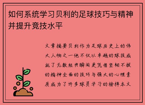 如何系统学习贝利的足球技巧与精神并提升竞技水平
