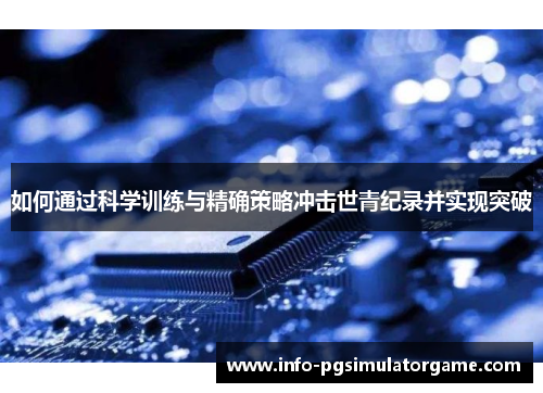 如何通过科学训练与精确策略冲击世青纪录并实现突破