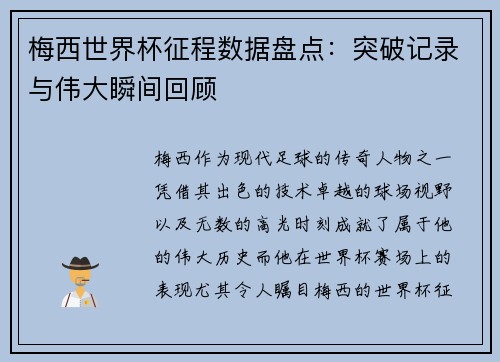 梅西世界杯征程数据盘点：突破记录与伟大瞬间回顾