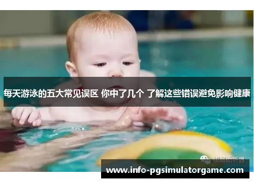 每天游泳的五大常见误区 你中了几个 了解这些错误避免影响健康