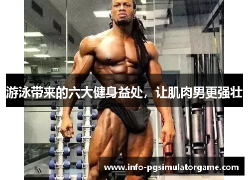 游泳带来的六大健身益处，让肌肉男更强壮