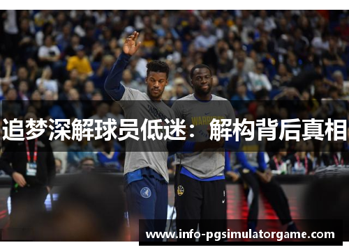 追梦深解球员低迷：解构背后真相