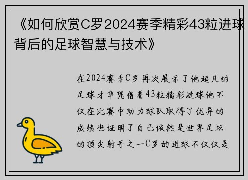 《如何欣赏C罗2024赛季精彩43粒进球背后的足球智慧与技术》