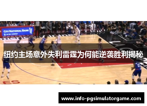纽约主场意外失利雷霆为何能逆袭胜利揭秘