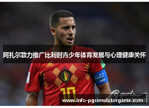 阿扎尔致力推广比利时青少年体育发展与心理健康关怀