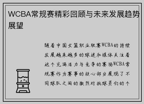 WCBA常规赛精彩回顾与未来发展趋势展望