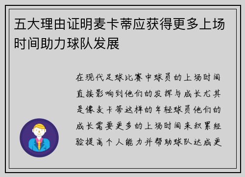 五大理由证明麦卡蒂应获得更多上场时间助力球队发展